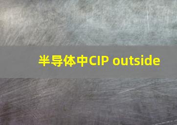 半导体中CIP outside